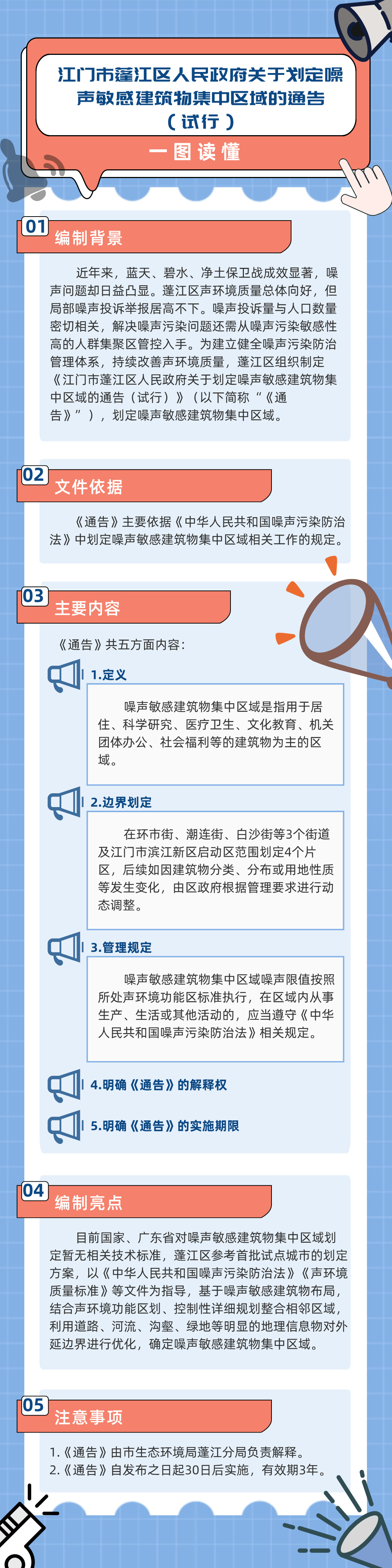 《江门市蓬江区人民政府关于划定噪声敏感建筑物集中区域的通告(试行)》图解.jpg