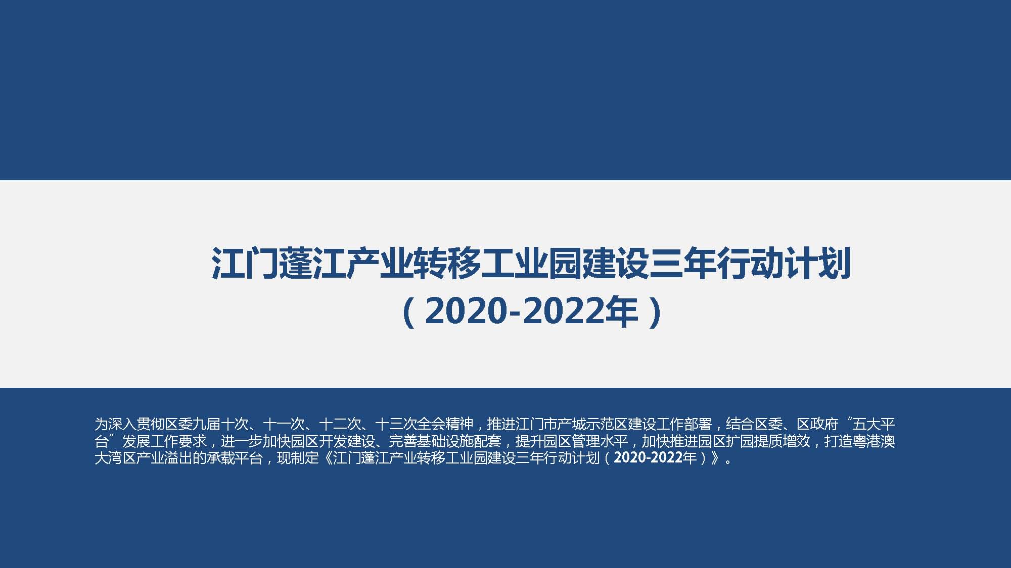 《江门蓬江产业转移工业园建设三年行动计划(2020-2022年)》图文解读_页面_01.jpg