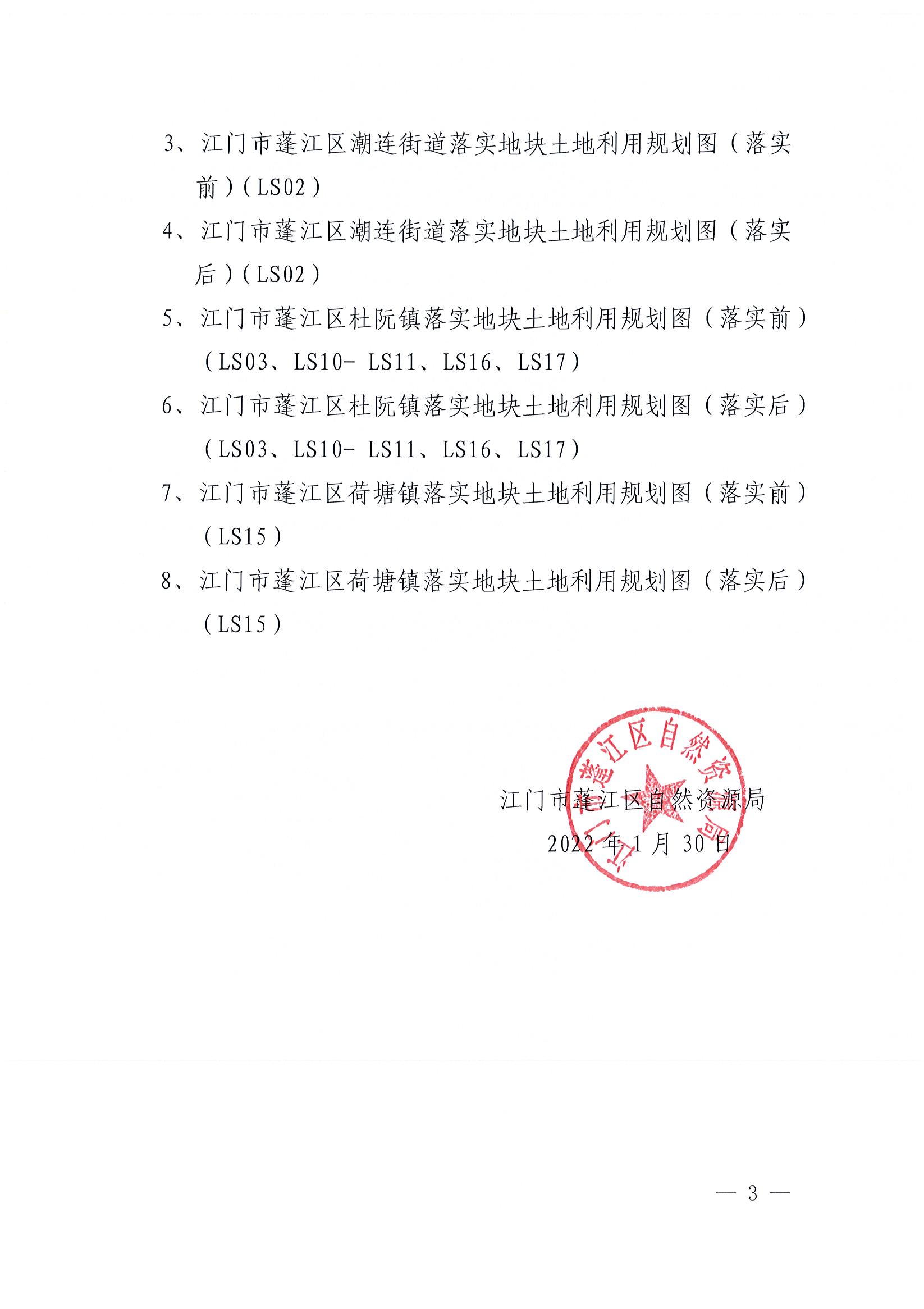 关于江门市蓬江区土地利用总体规划（2010-2020年）预留规模落实方案（昌盛二路等项目）批后公告_页面_3.jpg