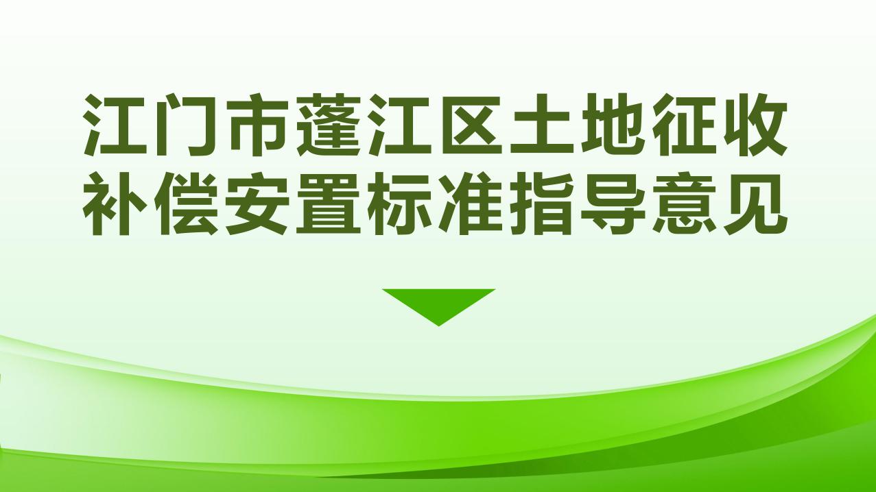 1027校稿-图解-江门市蓬江区土地征收补偿安置指导意见_page_1.jpeg