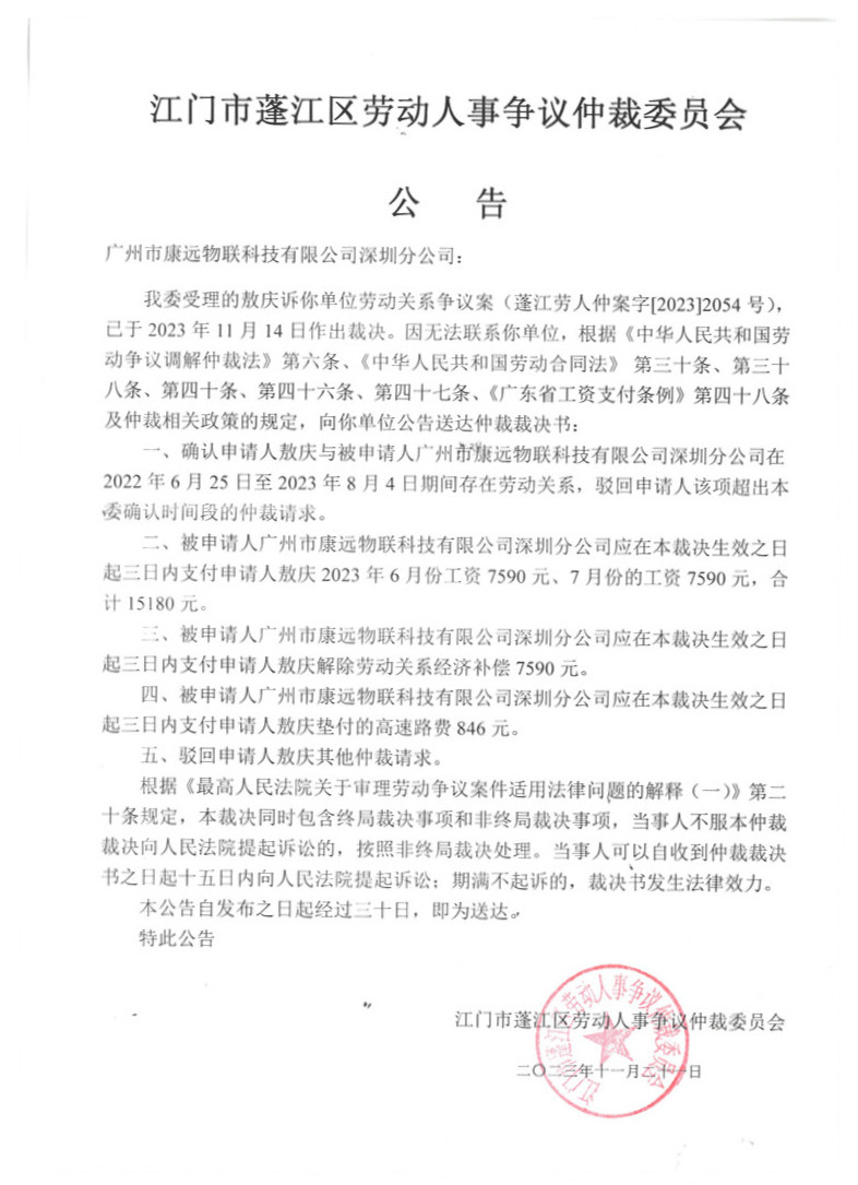 广州市康远物联科技有限公司深圳分公司（1）.jpg