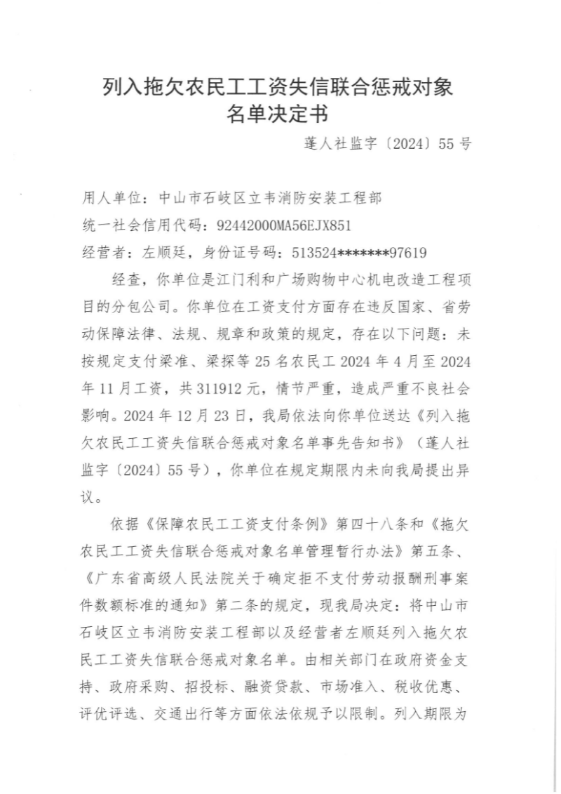 拖欠农民工工资失信联合惩戒对象名单（中山市石岐区立韦消防安装工程部）11.jpg